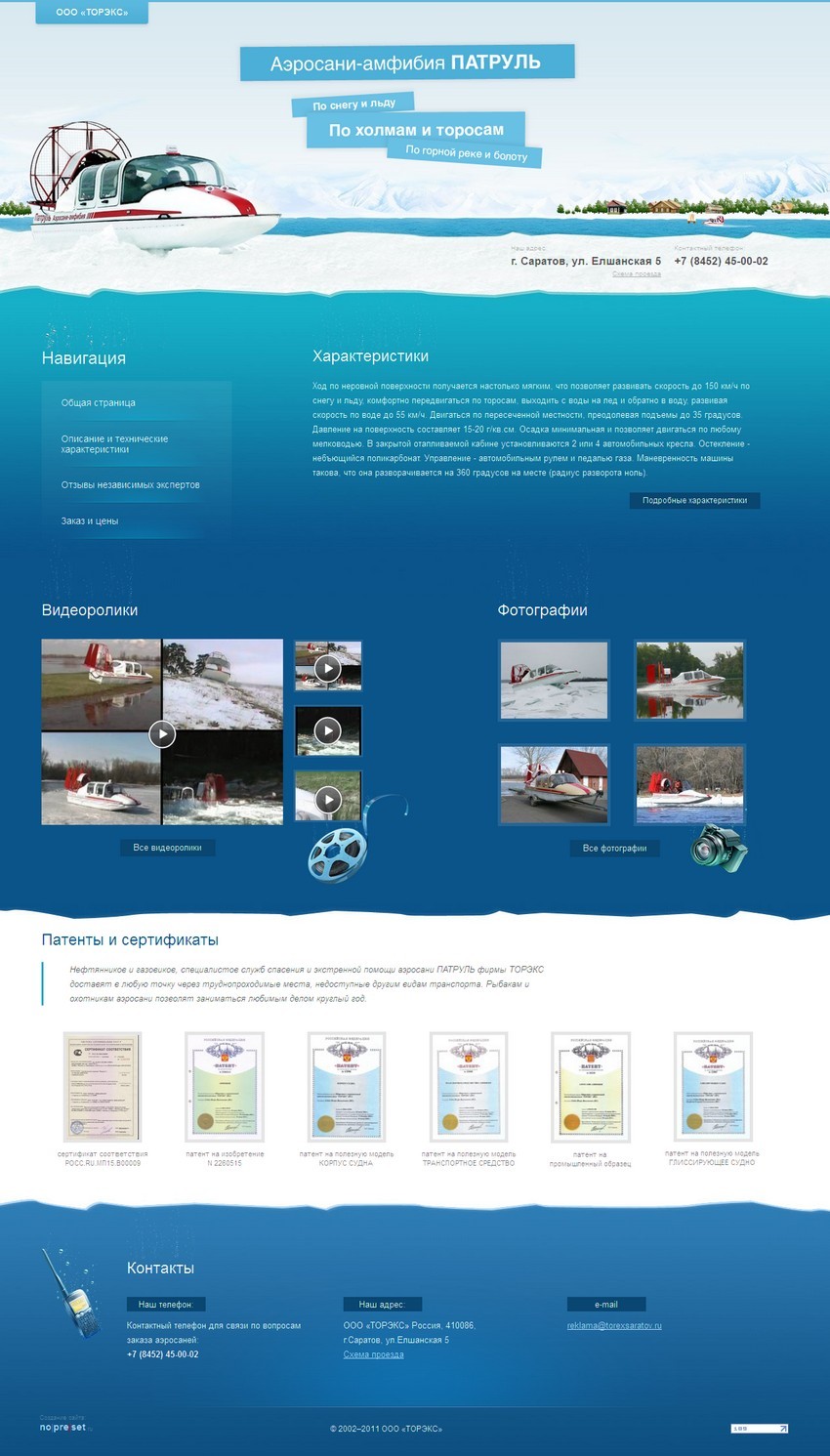 Аэросани-амфибия Патруль